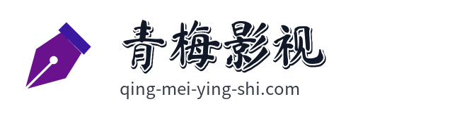 青梅影视